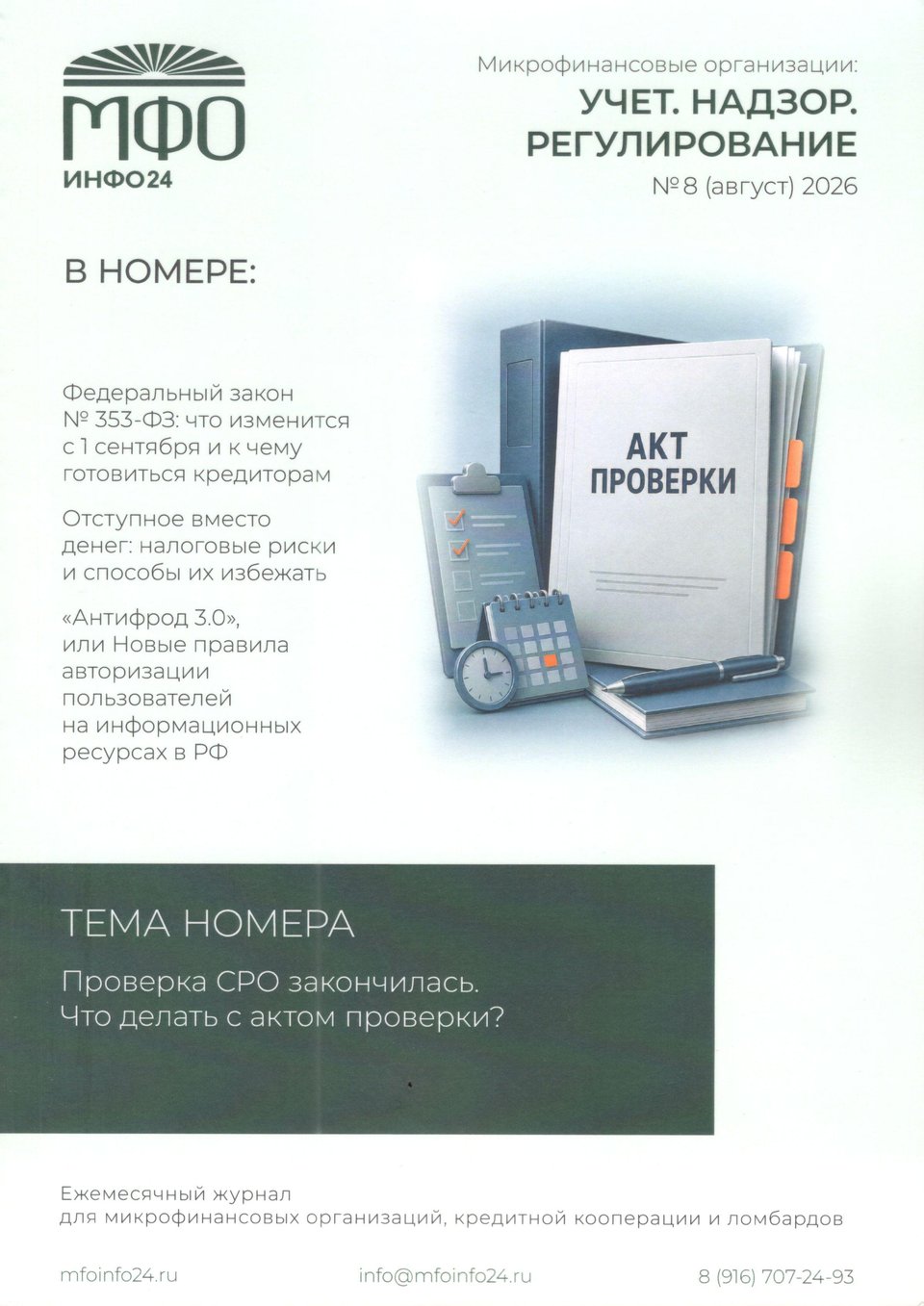 Обложка: «МФО ИНФО24» № 8 (август) 2026